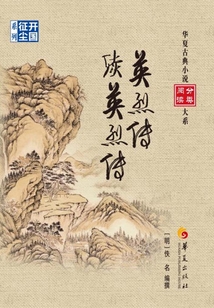 英烈傳  續英烈傳