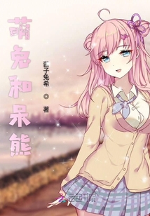 萌兔和呆熊