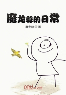魔龍尊的日常