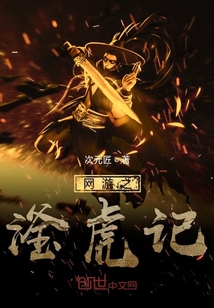 網(wǎng)游之滏虎記
