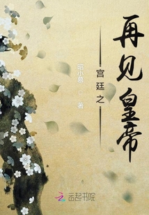 宮廷之再見皇帝