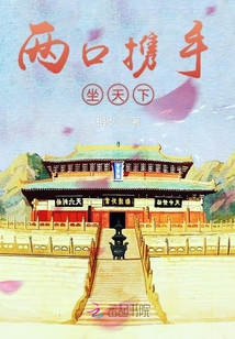兩口攜手坐天下