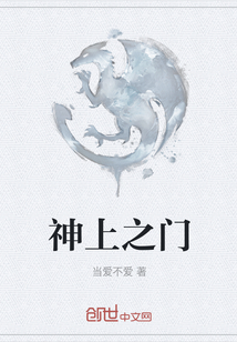 神上之門