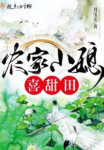 農家小媳喜甜田