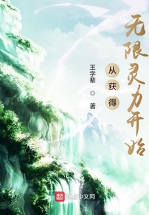 從獲得無限靈力開始