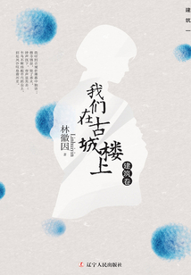 我們在古城樓上