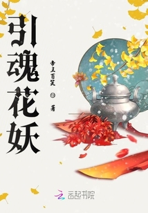 引魂花妖