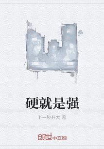 硬就是強(qiáng)