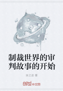 制裁世界的審判故事的開始