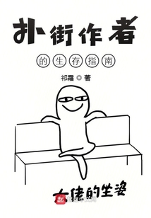 撲街作者有點慌