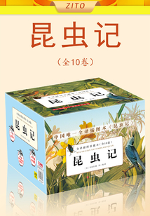昆蟲記·全譯插圖珍藏本(全10卷)