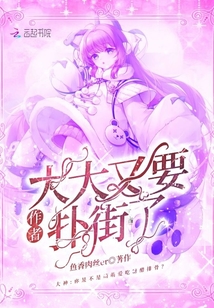 作者大大又要撲街了