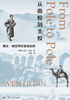 从南极到北极:斯文·赫定带你发现地球