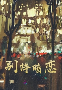 別樣暗戀