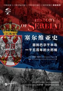 塞爾維亞史:困擾巴爾干半島一千五百年的火藥桶