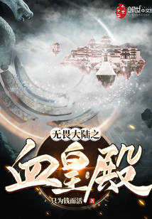 無畏大陸之血皇殿