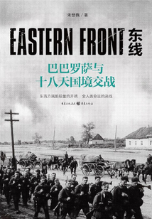 東線：巴巴羅薩與十八天國境交戰(zhàn)