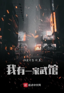 我有一家武館