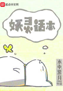 妖靈話本