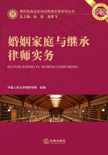 婚姻家庭與繼承律師實務