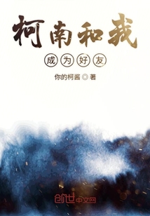 柯南和我成為好友