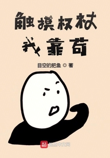觸摸權杖我靠茍