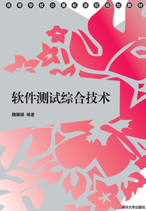 軟件測(cè)試綜合技術(shù)