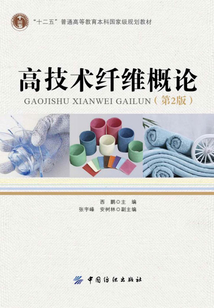 高技术纤维概论(第2版)