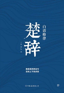 白話格律楚辭（2022版）