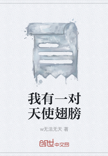 我有一對天使翅膀