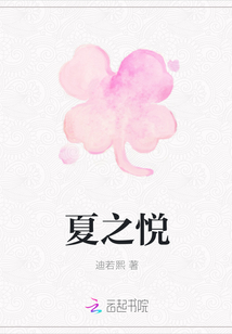 夏之悅