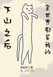 下山之后全世界都是我的