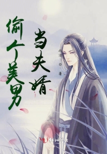 偷個美男當夫婿