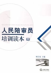 人民陪審員培訓讀本
