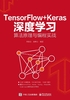 TensorFlow+Keras深度学习算法原理与编程实战