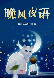 晚風(fēng)夜語