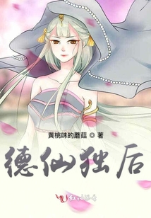 德仙獨后