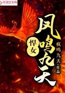 悍女鳳鳴九天