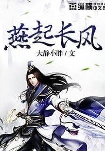 燕起長風
