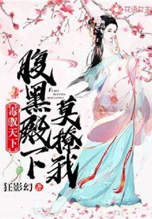 毒馭天下：腹黑殿下莫撩我