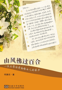 山风拂过百合:一位五零后老爸给女儿的家书