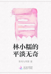 林小糯的平淡無奇