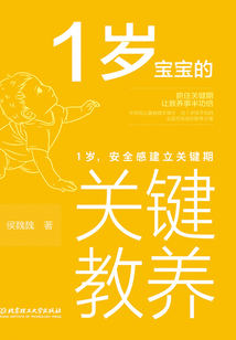 1歲寶寶的關鍵教養(yǎng)：1歲，安全感建立關鍵期