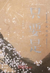 只要是你剛剛好