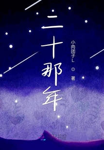 二十那年