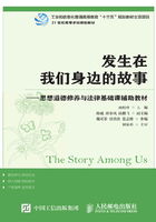 发生在我们身边的故事 ：思想道德修养与法律基础课辅助教材在线阅读