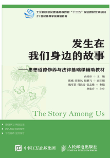發(fā)生在我們身邊的故事 :思想道德修養(yǎng)與法律基礎(chǔ)課輔助教材