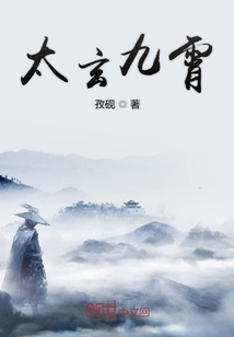 太玄九霄