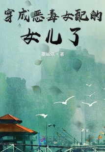 穿成惡毒女配的女兒了