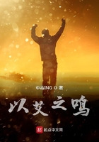 以艾之鳴在線閱讀